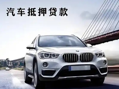 辉南车抵贷如何办理押车和不押车?