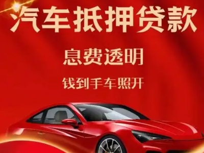 辉南良好口碑的汽车抵押贷款公司推荐