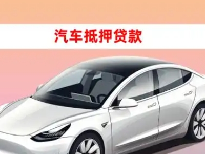 办理辉南车辆抵押贷款需要什么条件，优势以及结清手续?