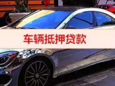 辉南汽车抵押借款的额度如何确定？