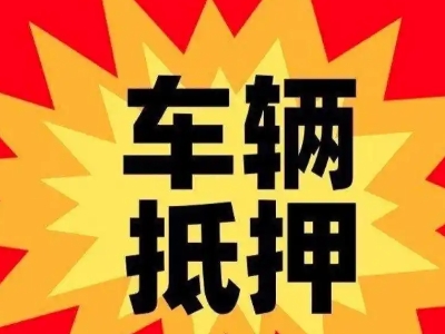 辉南汽车抵押贷款利息一般是多少？