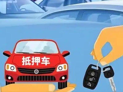 辉南不押车贷款怎么贷?辉南不押车哪里可以办理?